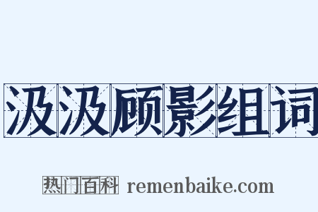 汲汲顾影组词是什么意思的图片